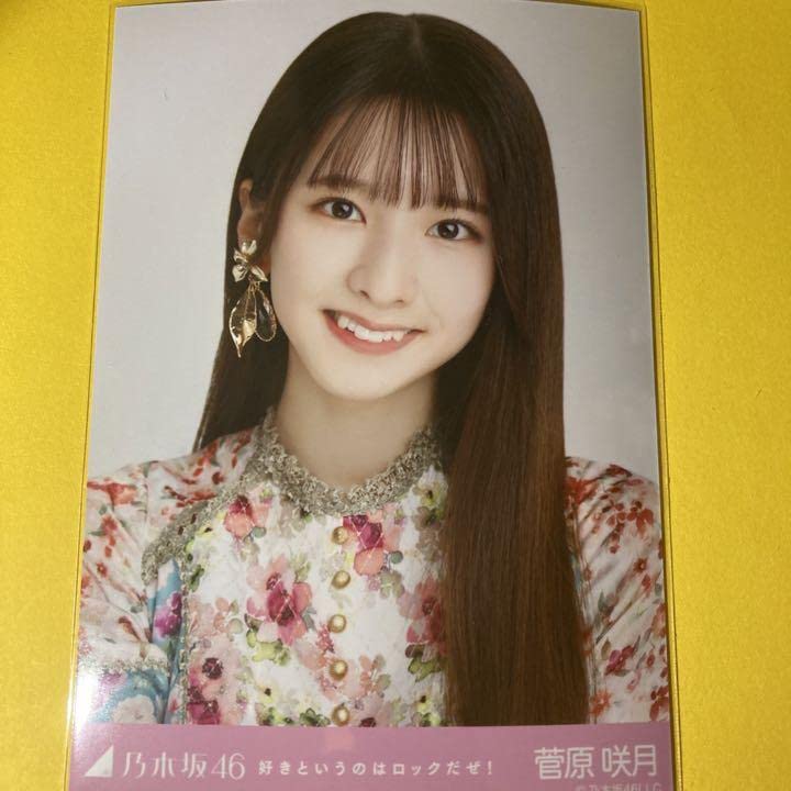 Amazon.co.jp: 乃木坂46 菅原咲月 生写真 好きというのはロックだぜ